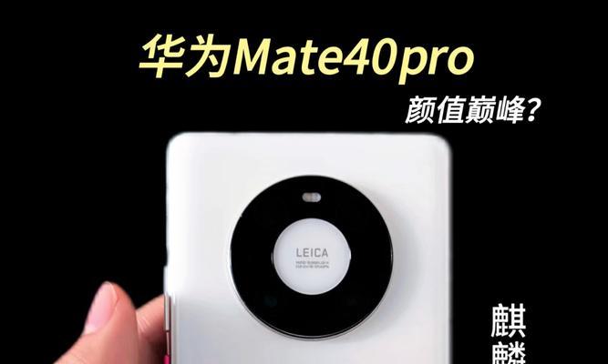 华为mate40pro参数配置是什么？如何查看详细信息？