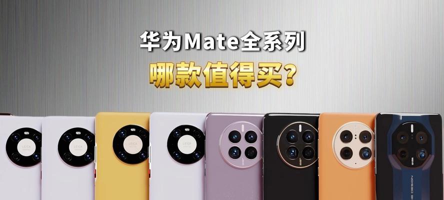 华为P系列与Mate系列的区别是什么？