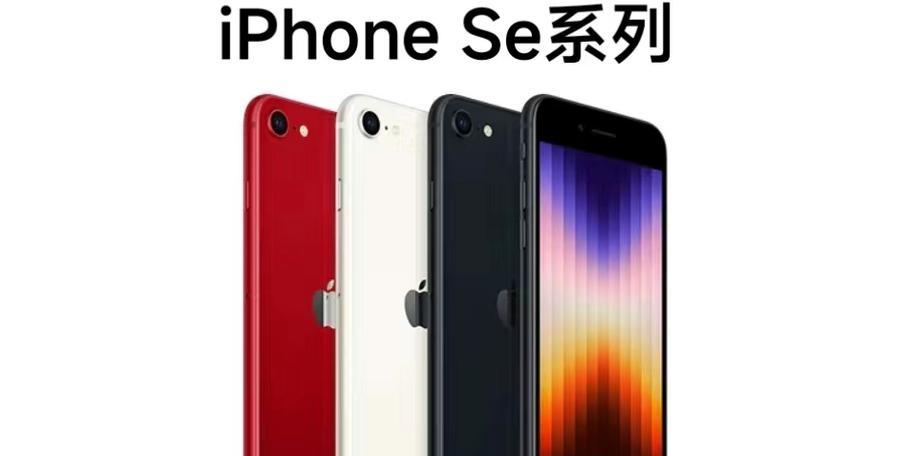 iPhone SE3值得购买吗？性能与价格的完美平衡？