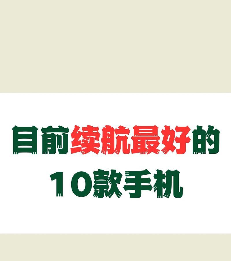 目前最好的手机排名前十的是什么？这些手机的亮点功能有哪些？