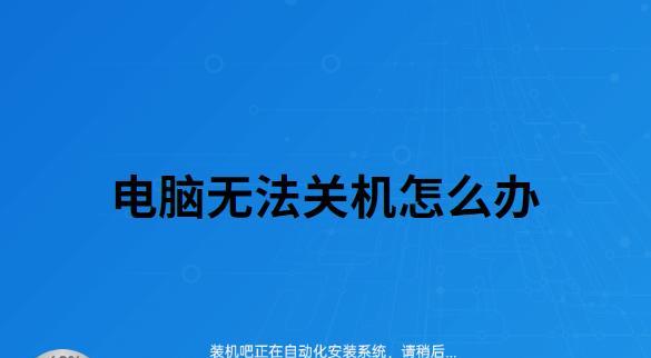 电脑命令框如何关机？遇到问题怎么办？