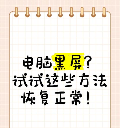 电脑播放音乐时黑屏是什么原因？如何恢复正常显示？