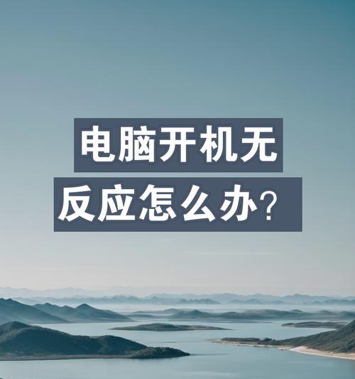 电脑关机后开关灯还亮着怎么办？如何解决？