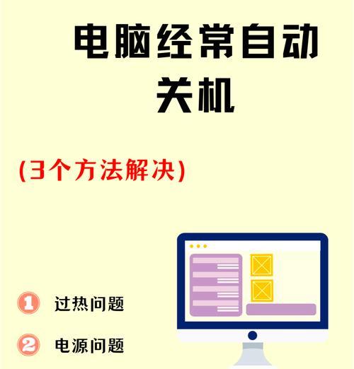 电脑运行后突然关机？可能的原因有哪些？