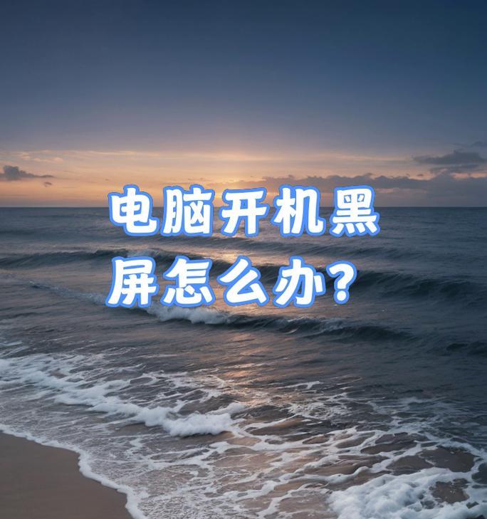 电脑黑屏了怎么处理？可能是什么原因？