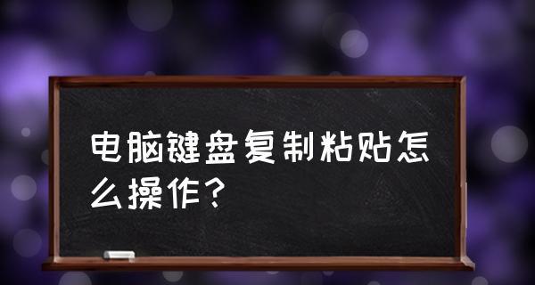 笔记本电脑选中复制怎么操作的？步骤是什么？